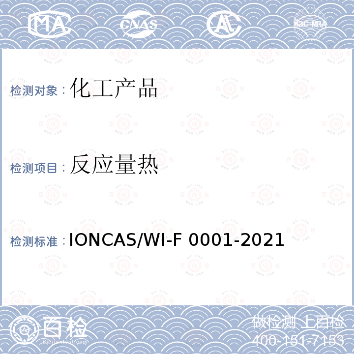 反应量热 AS/WI-F 0001-2021 精细化工 全自动法 IONCAS/WI-F0001-2021