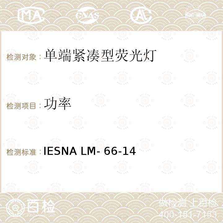 功率 IESNA LM- 66-14 单端荧光灯电学和光度测试方法 IESNA LM-66-14