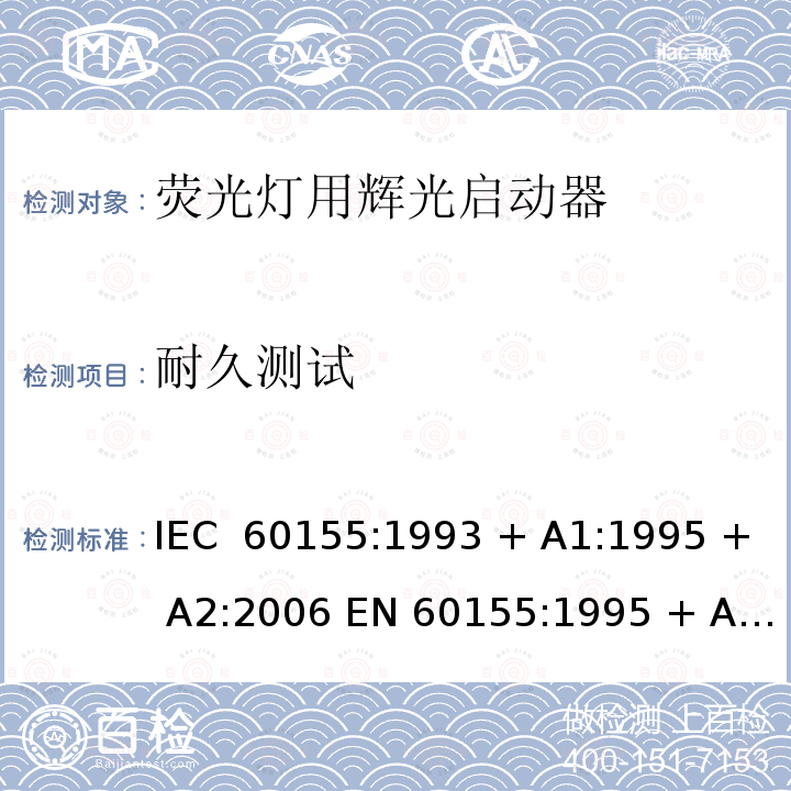 耐久测试 荧光灯用辉光启动器 IEC 60155:1993 + A1:1995 + A2:2006 EN 60155:1995 + A1:1995 + A2:2007