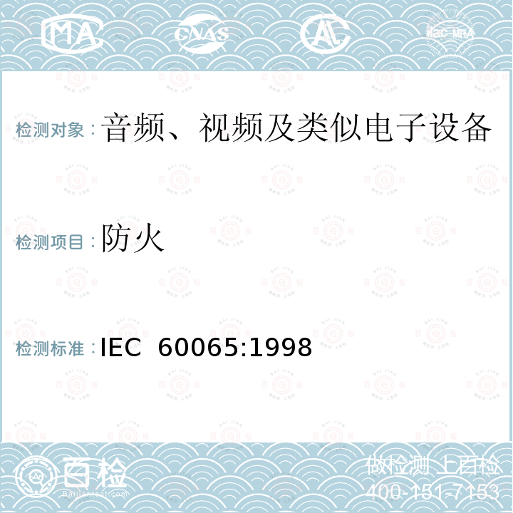 防火 音频、视频及类似电子设备 安全要求     IEC 60065:1998 