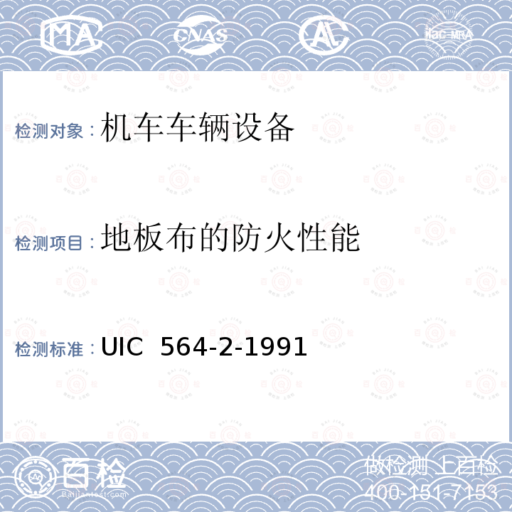 地板布的防火性能 UIC  564-2-1991 国际载客轨道车辆防火和消防规范 UIC 564-2-1991