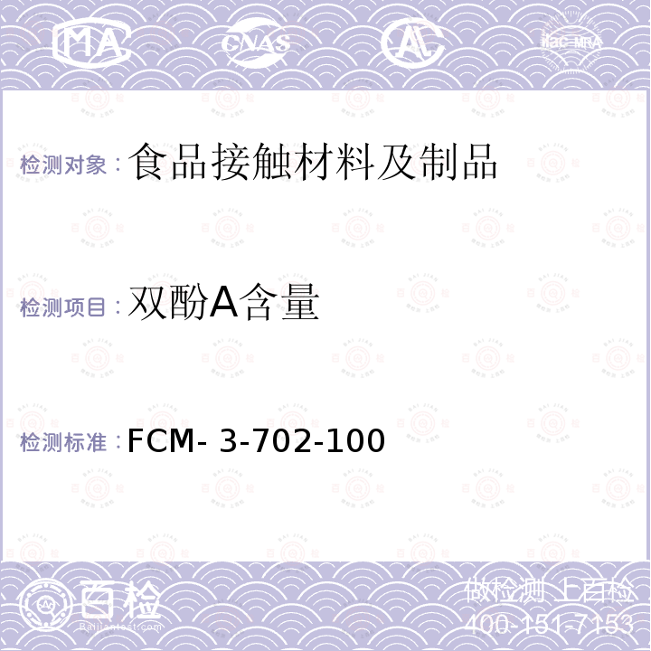 双酚A含量 FCM- 3-702-100 食品接触材料及制品 的测定 FCM-3-702-100