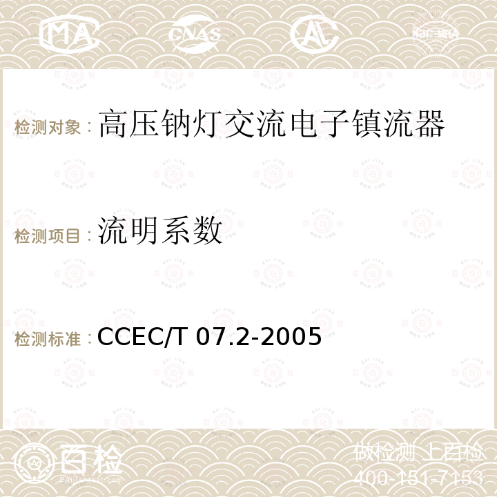 流明系数 CCEC/T 07.2-2005 高压钠灯交流电子镇流器一般要求、安全要求和性能要求 CCEC/T07.2-2005