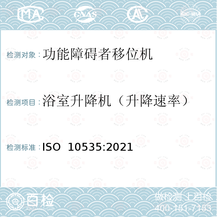 浴室升降机（升降速率） ISO 10535-2021 运送残疾人用升降机 要求和试验方法 第2版
