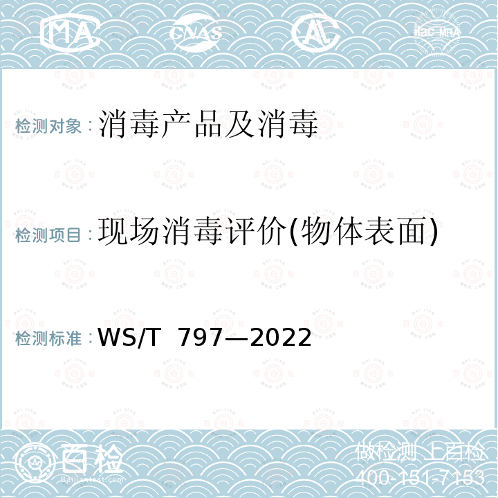 现场消毒评价(物体表面) 现场消毒评价标准 WS/T 797—2022