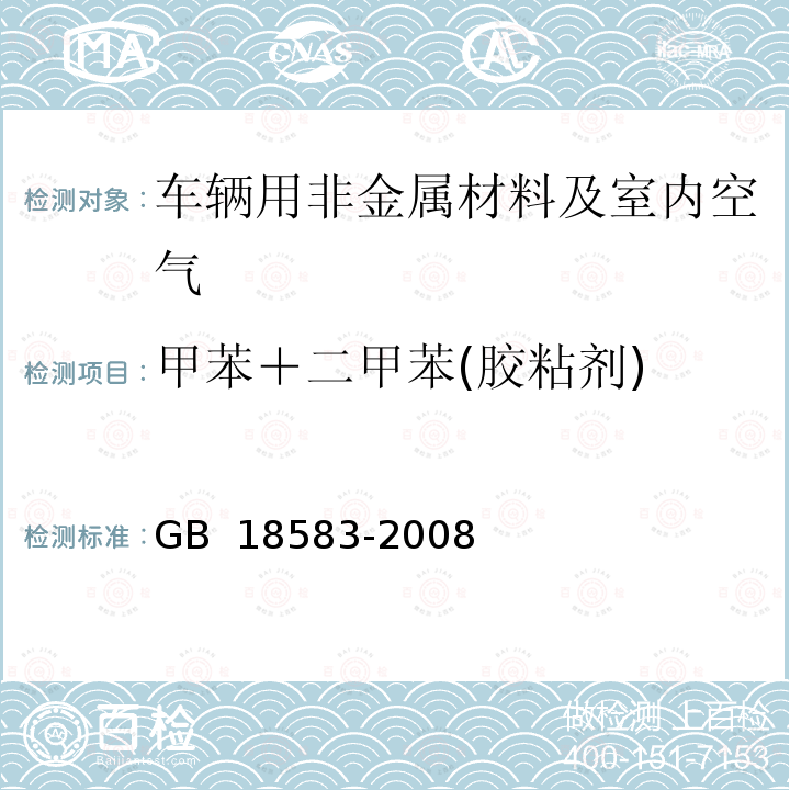 甲苯＋二甲苯(胶粘剂) GB 18583-2008 室内装饰装修材料 胶粘剂中有害物质限量