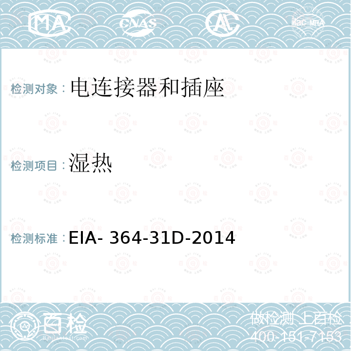 湿热 EIA- 364-31D-2014 连接器的耐湿试验 EIA-364-31D-2014