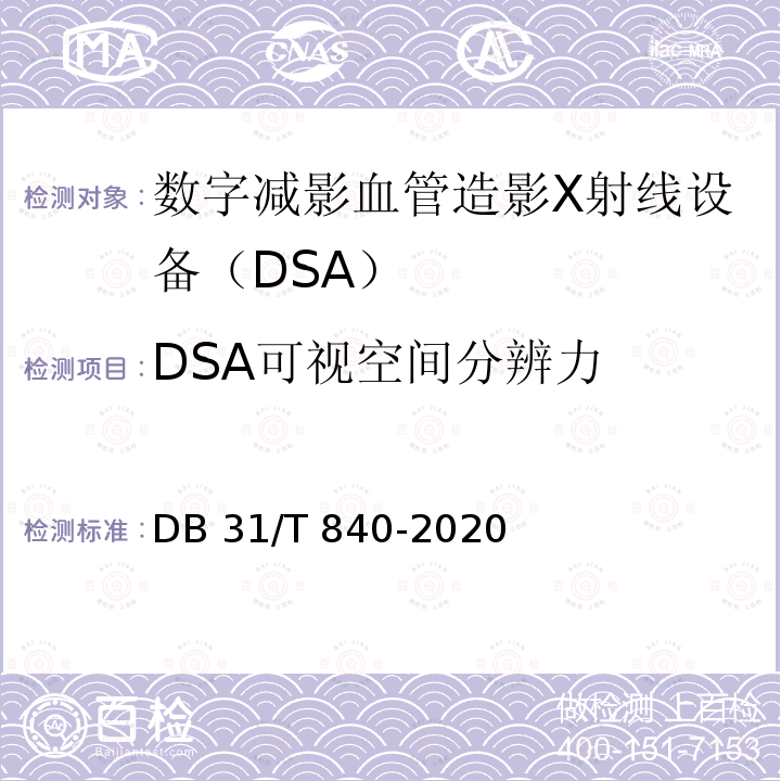 DSA可视空间分辨力 DB31/T 840-2020 数字减影血管造影（DSA）X射线设备质量控制检测规范