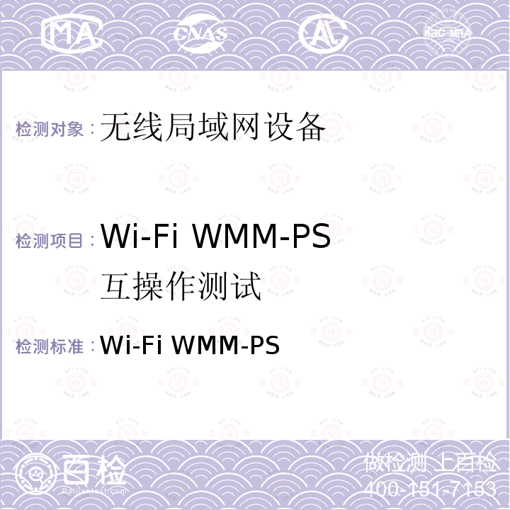 Wi-Fi WMM-PS互操作测试 Wi-Fi WMM-PS互操作测试方法 / V2.1.6