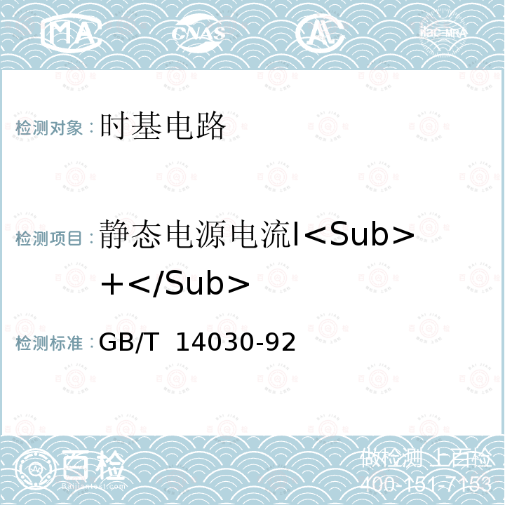 静态电源电流I<Sub>+</Sub> 半导体集成电路时基电路测试方法的基本原理 GB/T 14030-92