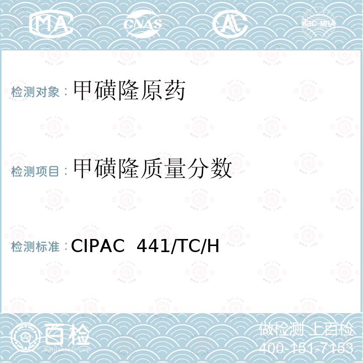 甲磺隆质量分数 CIPAC  441/TC/H 甲磺隆原药 CIPAC 441/TC/H  