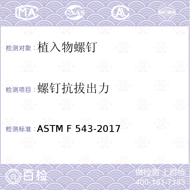螺钉抗拔出力 ASTM F543-2017 用于金属医疗骨螺钉标准规范和测试方法