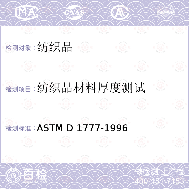 纺织品材料厚度测试 ASTM D1777-1996 纺织品厚度的测定方法 (2019)