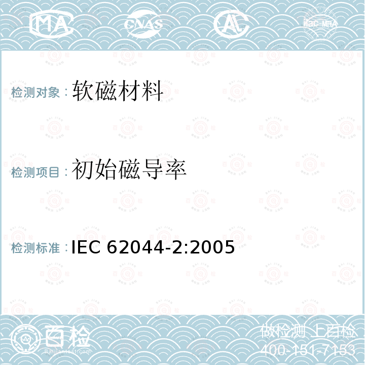 初始磁导率 软磁磁芯测量方法-第二部分:低励磁电平下的磁性能 IEC62044-2:2005