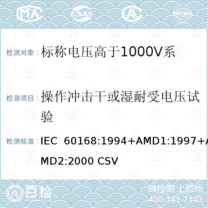 操作冲击干或湿耐受电压试验 《标称电压高于1000V系统用户内和户外支柱绝缘子 第1部分：瓷或玻璃绝缘子的试验》 IEC 60168:1994+AMD1:1997+AMD2:2000 CSV  