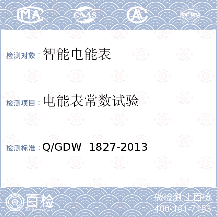 电能表常数试验 三相智能电能表技术规范 Q/GDW 1827-2013