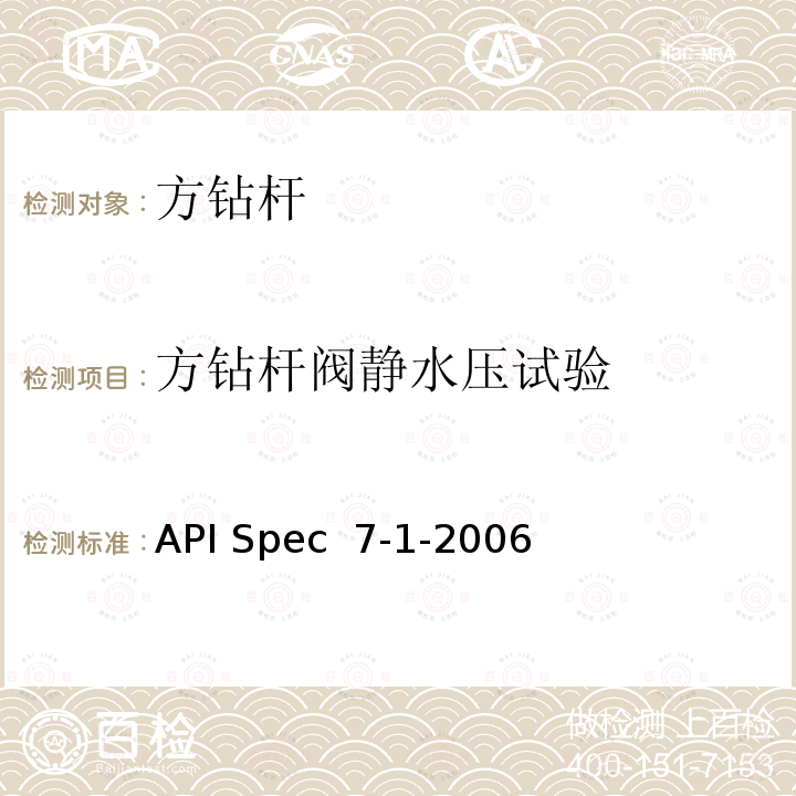 方钻杆阀静水压试验 API Spec  7-1-2006 旋转钻柱构件规范 API Spec 7-1-2006(R2021)