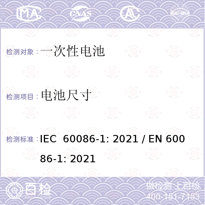 电池尺寸 一次电池-第1部分：总则 IEC 60086-1: 2021 / EN 60086-1: 2021