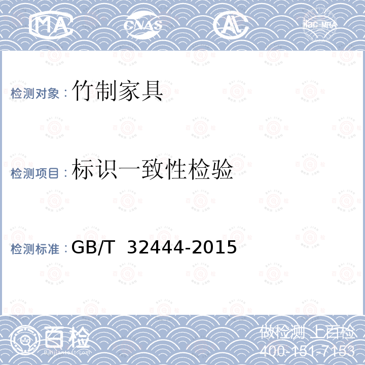 标识一致性检验 GB/T 32444-2015 竹制家具通用技术条件