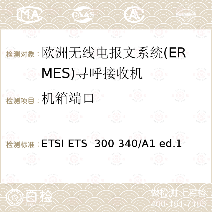 机箱端口 ETSI ETS  300 340/A1 ed.1  欧洲无线电报文系统(ERMES)寻呼接收机 ETSI ETS 300 340/A1 ed.1 (1997-03)
