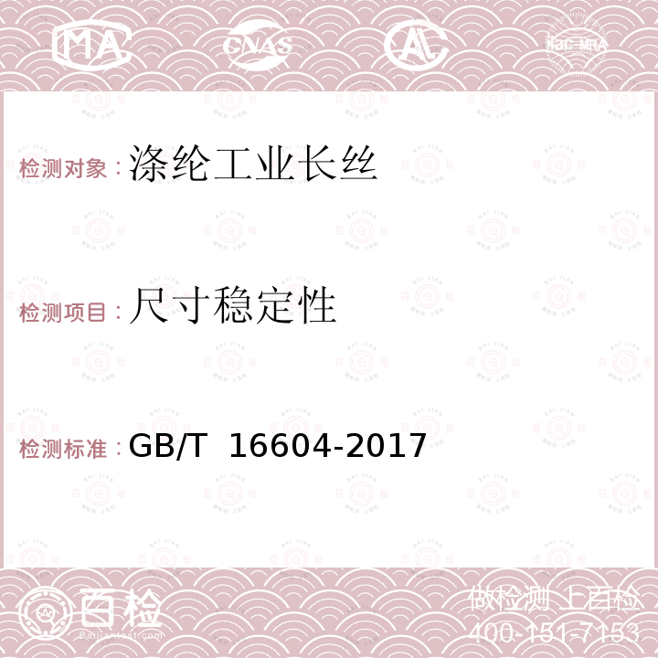 尺寸稳定性 GB/T 16604-2017 涤纶工业长丝