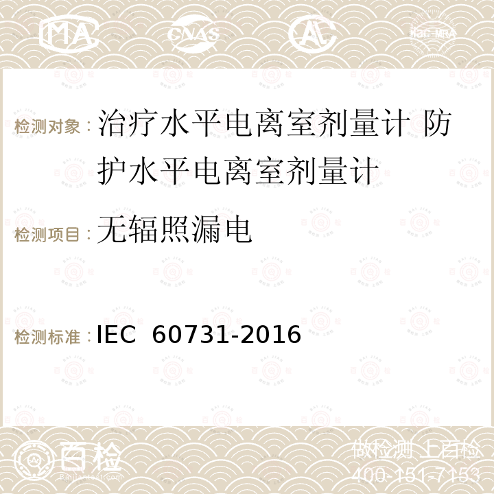 无辐照漏电 医用电气设备——放射性治疗中使用的带电离室的剂量仪 IEC 60731-2016