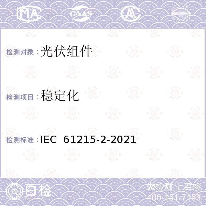 稳定化 IEC 61215-2-2021 地面光伏(PV)模块 设计资格和类型批准 第2部分:试验程序