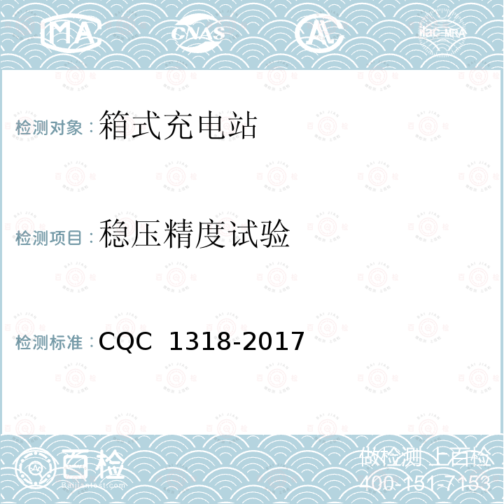 稳压精度试验 CQC 1318-2017 箱式充电站技术规范 