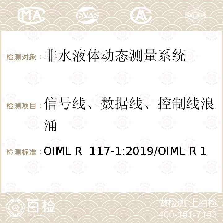 信号线、数据线、控制线浪涌 OIML R  117-1:2019/OIML R 117-2:2019/OIML R 117-3:2019 非水液体动态测量系统 OIML R 117-1:2019/OIML R 117-2:2019/OIML R 117-3:2019