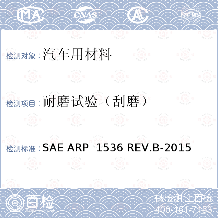 耐磨试验（刮磨） SAE ARP  1536 REV.B-2015 防磨装置的磨损测试程序 SAE ARP 1536 REV.B-2015
