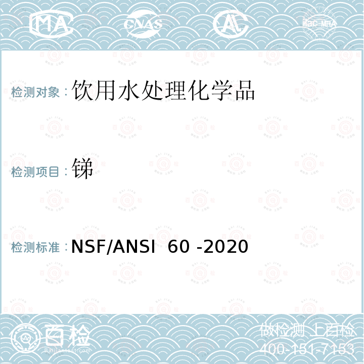 锑 NSF/ANSI 60 -2020 饮用水处理化学品 