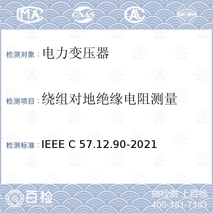 绕组对地绝缘电阻测量 IEEE C57.12.90-2021 油浸配电变压器、电力变压器和联络变压器试验标准 