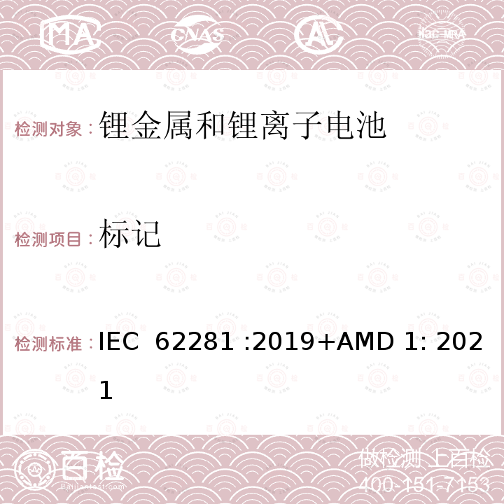 标记 运输过程中一次和二次锂电池和电池组的安全 IEC 62281 :2019+AMD 1: 2021