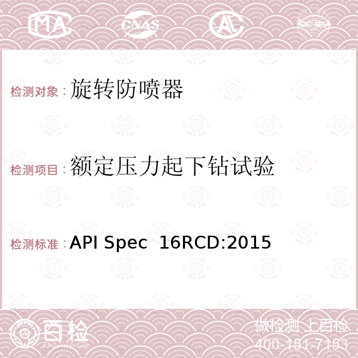 额定压力起下钻试验 API Spec  16RCD:2015 旋转控制装置规范 API Spec 16RCD:2015