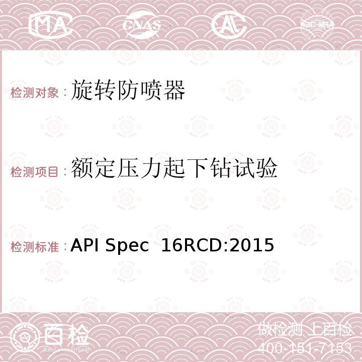 额定压力起下钻试验 旋转控制装置规范 API Spec 16RCD:2015