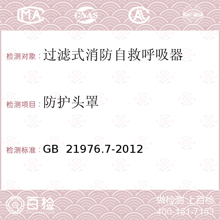 防护头罩 建筑火灾逃生避难器材 第7部分：过滤式消防自救呼吸器 GB 21976.7-2012