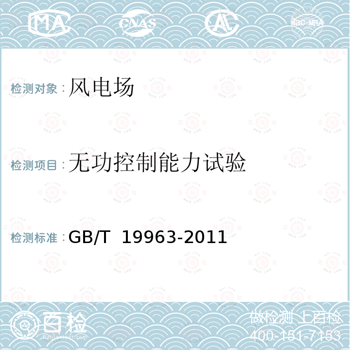 无功控制能力试验 GB/T 19963-2011 风电场接入电力系统技术规定