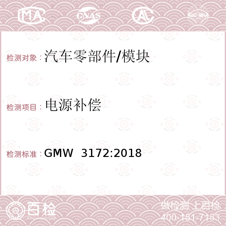 电源补偿 GMW 3172-2018 电子电气部件通用规范-环境/耐久 GMW 3172:2018