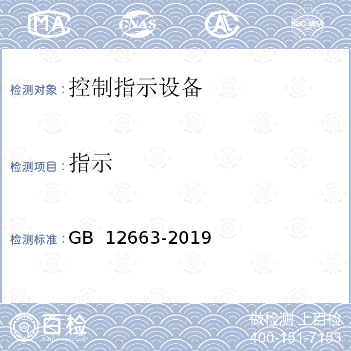 指示 入侵和紧急报警系统 控制指示设备 GB 12663-2019