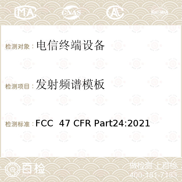 发射频谱模板 个人通信服务 FCC 47 CFR Part24:2021