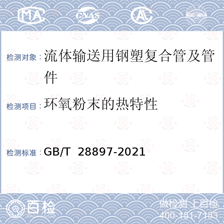 环氧粉末的热特性 GB/T 28897-2021 流体输送用钢塑复合管及管件