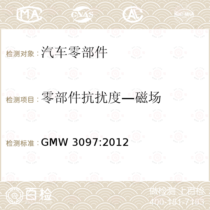 零部件抗扰度—磁场 GMW 3097-2012 电气/电子元件和子系统通用规范，电磁兼容性 GMW3097:2012