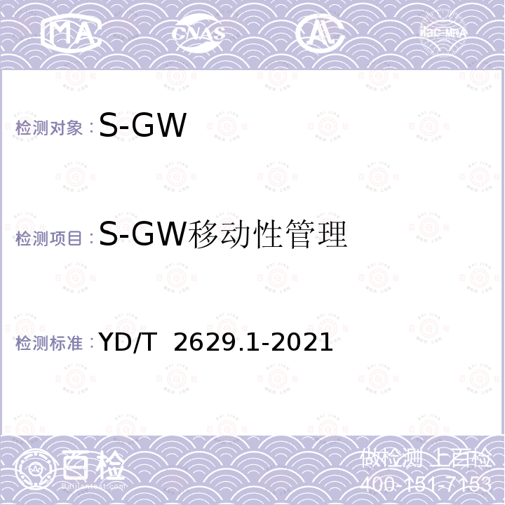 S-GW移动性管理 YD/T 2629.1-2021 演进的移动分组核心网络（EPC）设备测试方法 第1部分：支持E-UTRAN接入