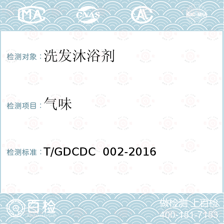 气味 DC 002-2016 洗发沐浴剂 T/GDC