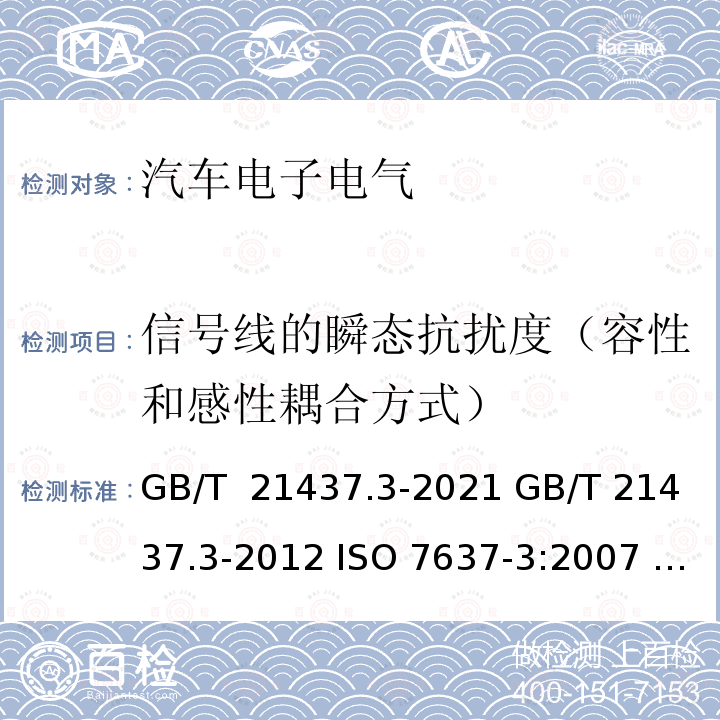 信号线的瞬态抗扰度（容性和感性耦合方式） GB/T 21437.3-2021 道路车辆 电气/电子部件对传导和耦合引起的电骚扰试验方法 第3部分：对耦合到非电源线电瞬态的抗扰性