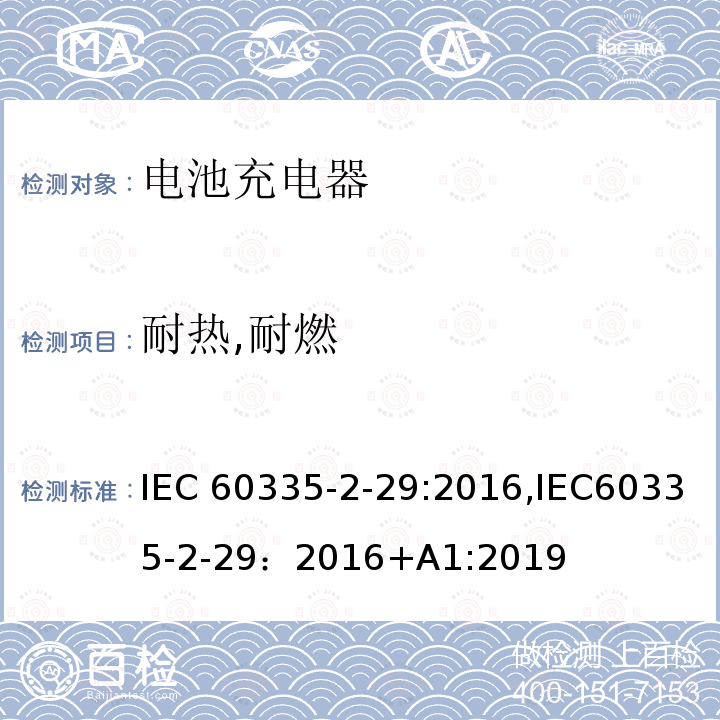 耐热,耐燃 家用和类似用途电器的安全.第2-29部分  电池充电器的特殊要求 IEC60335-2-29:2016,IEC60335-2-29：2016+A1:2019