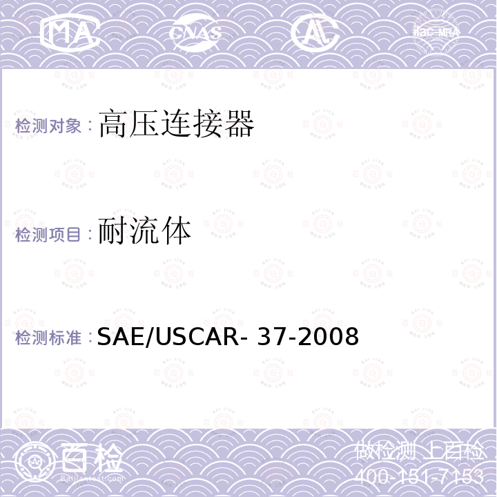 耐流体 SAE/USCAR- 37-2008 SAE/USCAR-2高压连接器性能补充 SAE/USCAR-37-2008