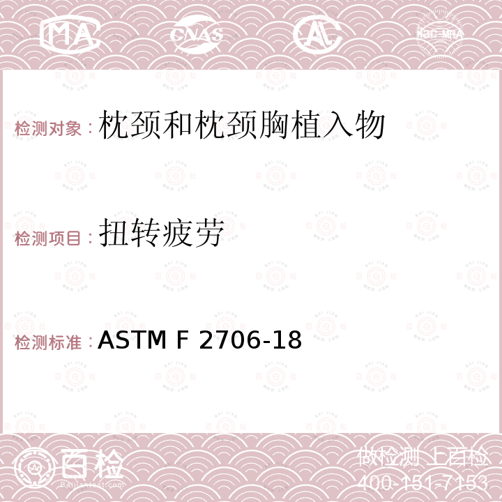 扭转疲劳 ASTM F2706-18 椎体切除模型中枕颈和枕颈胸植入物试验方法 