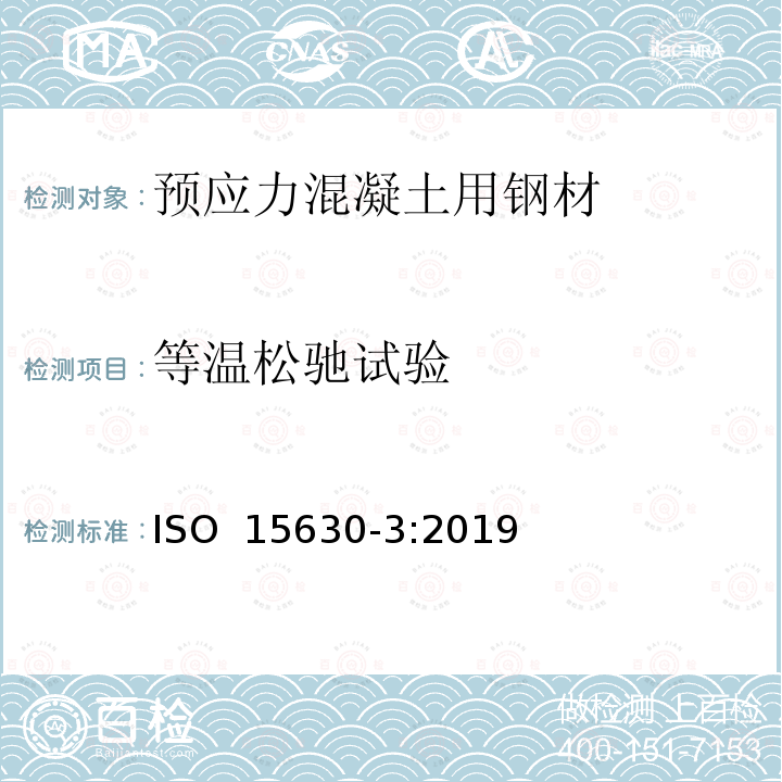 等温松驰试验 ISO 15630-3-2019 用于混凝土的加固和预加应力的钢材 测试方法 第3部分:预加应力的钢材