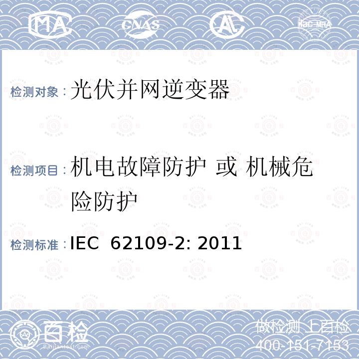 机电故障防护 或 机械危险防护 光伏电源系统用电力转换设备的安全 － 第二部分：特别要求 IEC 62109-2: 2011